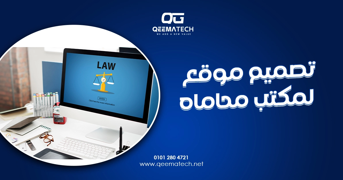 تصميم موقع لمكتب محاماه بشكل احترافي لعرض الخدمات القانونية والتواصل مع العملاء