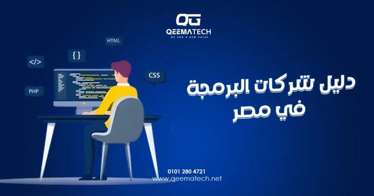 دليل شركات البرمجة في مصر يضم أفضل الشركات المتخصصة في تصميم وبرمجة المواقع والتطبيقات