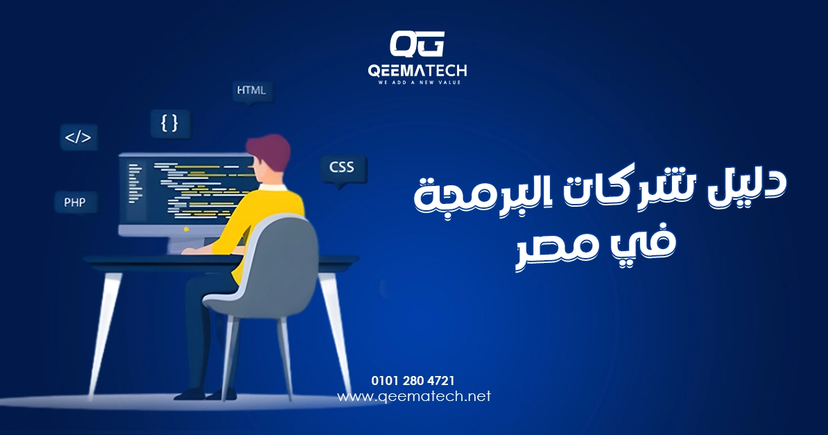 دليل شركات البرمجة في مصر يضم أفضل الشركات المتخصصة في تصميم وبرمجة المواقع والتطبيقات