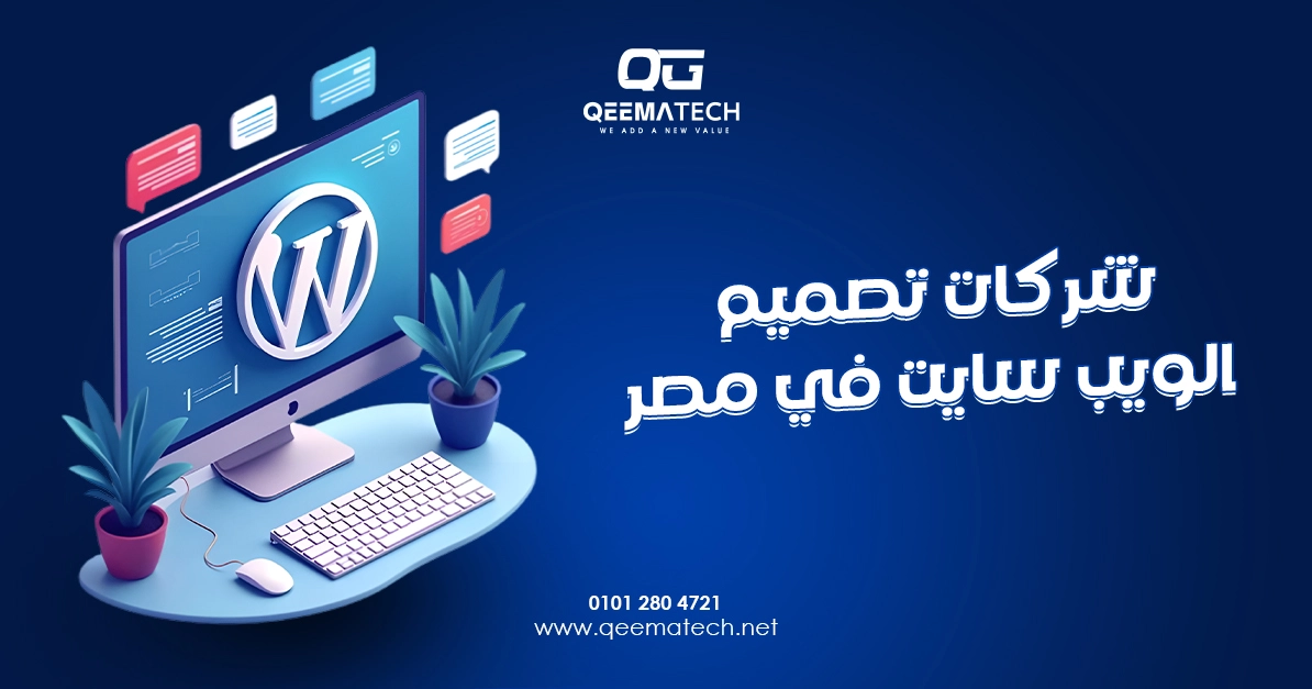 شركات تصميم الويب سايت في مصر تقدم خدمات احترافية لإنشاء مواقع عصرية ومتوافقة مع محركات البحث