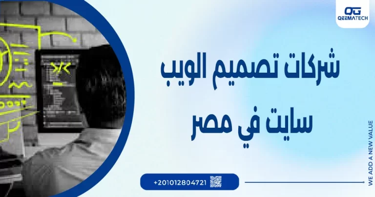 شركات تصميم الويب سايت في مصر