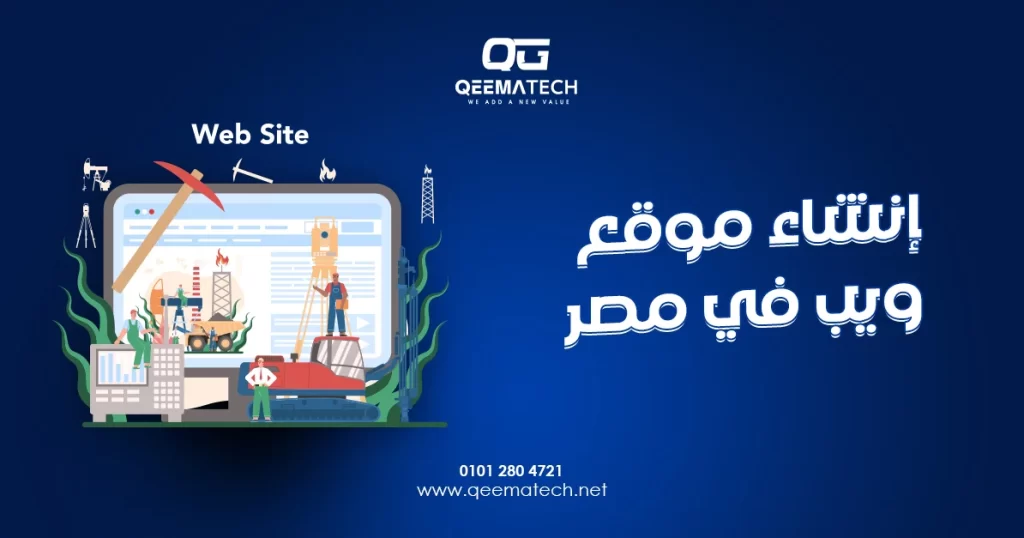 إنشاء موقع ويب في مصر باحترافية عالية لتطوير حضور رقمي قوي وزيادة فرص النمو
