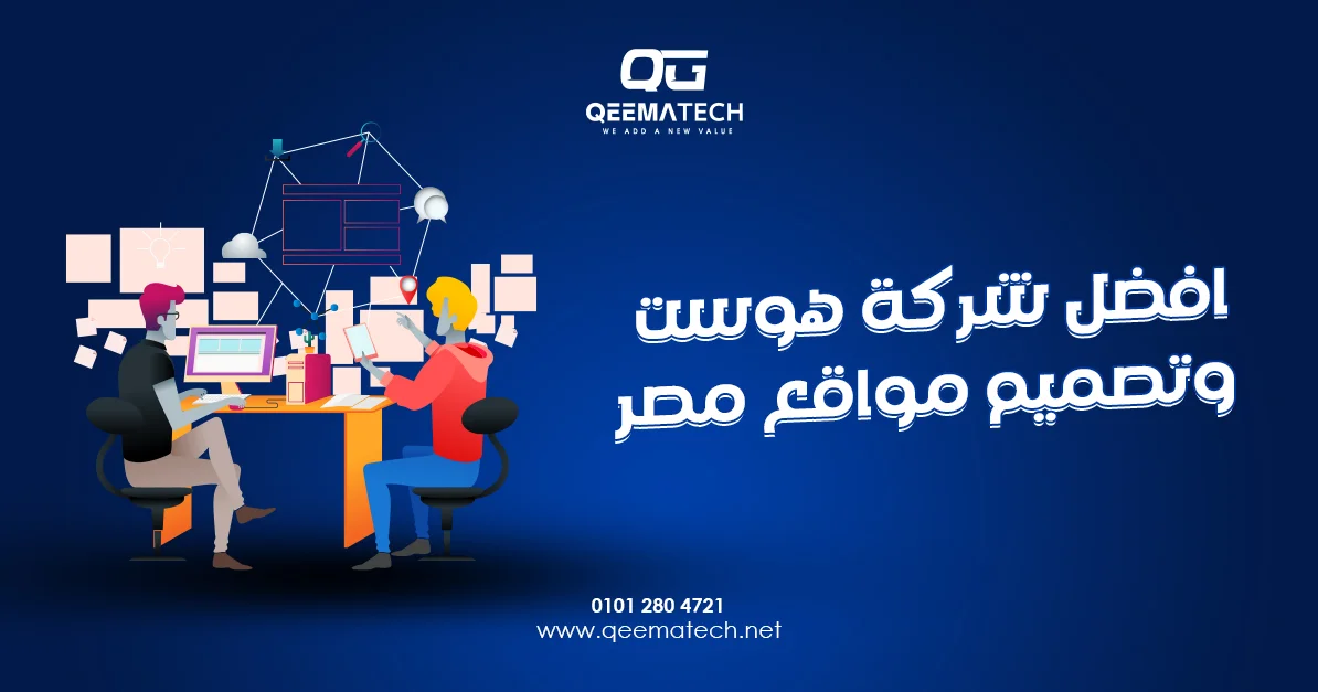 افضل شركة هوست وتصميم مواقع مصر تقدم استضافة قوية وخدمات تصميم مواقع احترافية متوافقة مع محركات البحث