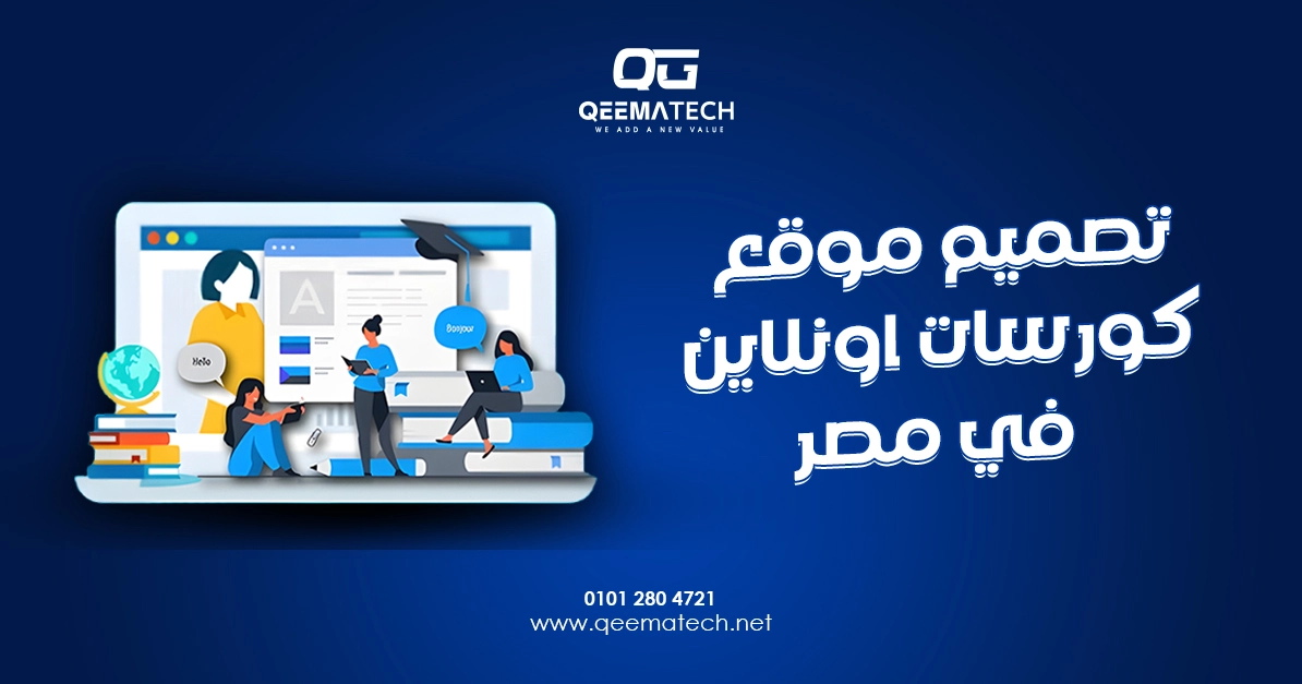 تصميم موقع كورسات اونلاين في مصر لعرض الدورات التعليمية وبيع الكورسات باحترافية