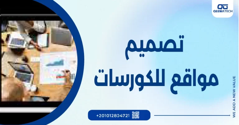 تصميم موقع للكورسات الاونلاين