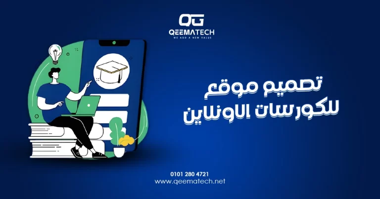 تصميم موقع للكورسات الاونلاين لعرض وبيع الدورات التعليمية بطريقة احترافية وسهلة الاستخدام