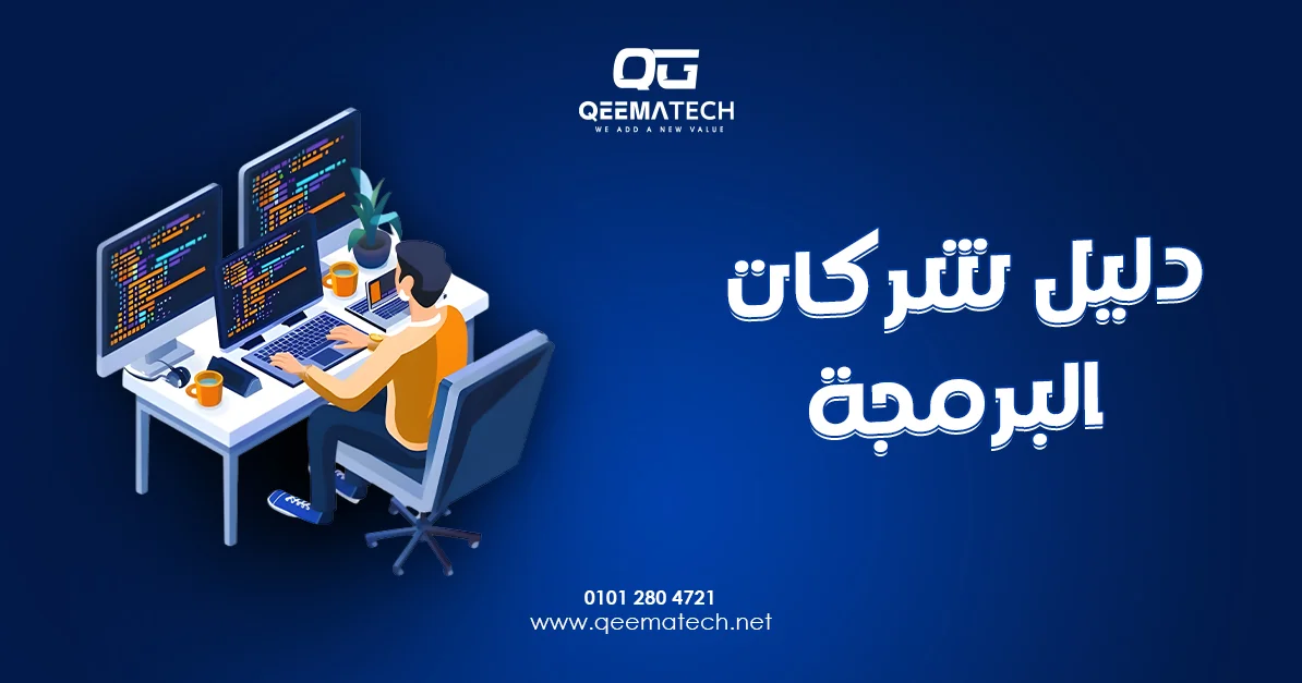 دليل شركات البرمجة يضم أبرز الشركات المتخصصة في تطوير المواقع والتطبيقات والأنظمة الرقمية