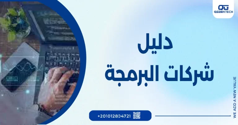 دليل شركات البرمجة