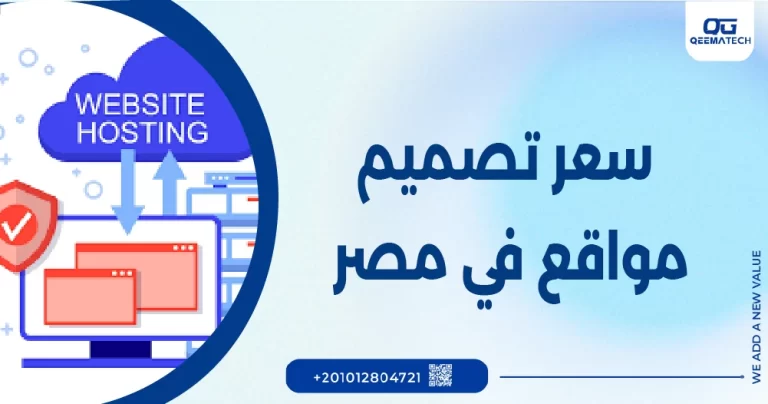 سعر تصميم موقع في مصر