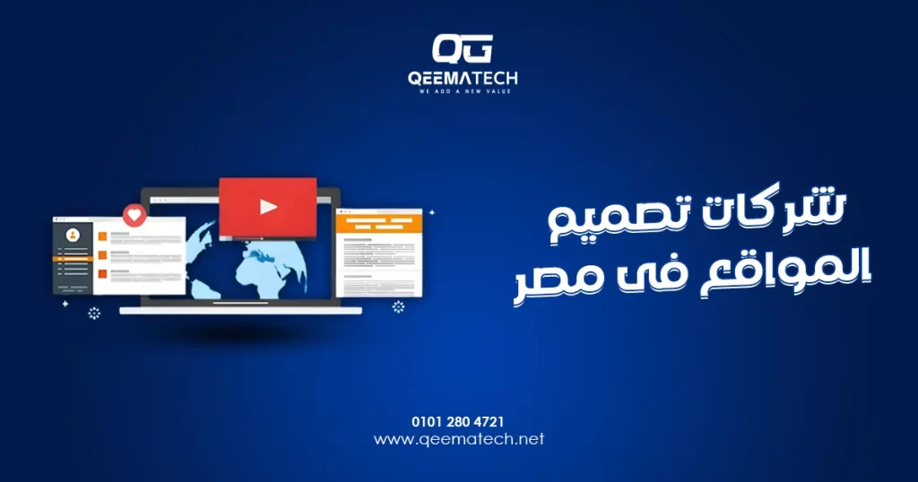 شركات تصميم المواقع فى مصر تقدم خدمات احترافية لإنشاء مواقع إلكترونية عصرية ومتوافقة مع محركات البحث