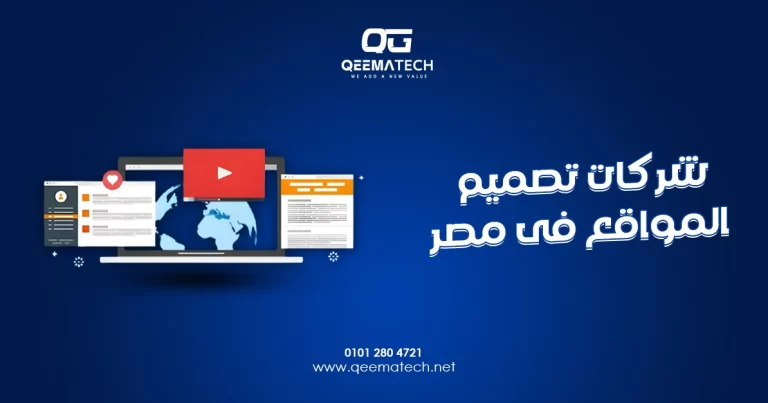 شركات تصميم المواقع فى مصر تقدم خدمات احترافية لإنشاء مواقع إلكترونية عصرية ومتوافقة مع محركات البحث