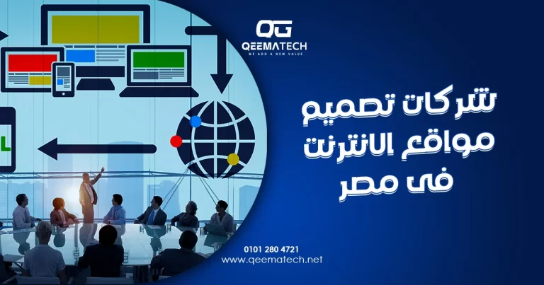 شركات تصميم مواقع انترنت في مصر تقدم خدمات احترافية لإنشاء مواقع عصرية ومتوافقة مع محركات البحث