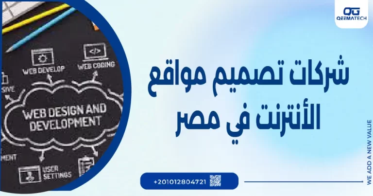 شركات تصميم مواقع انترنت في مصر
