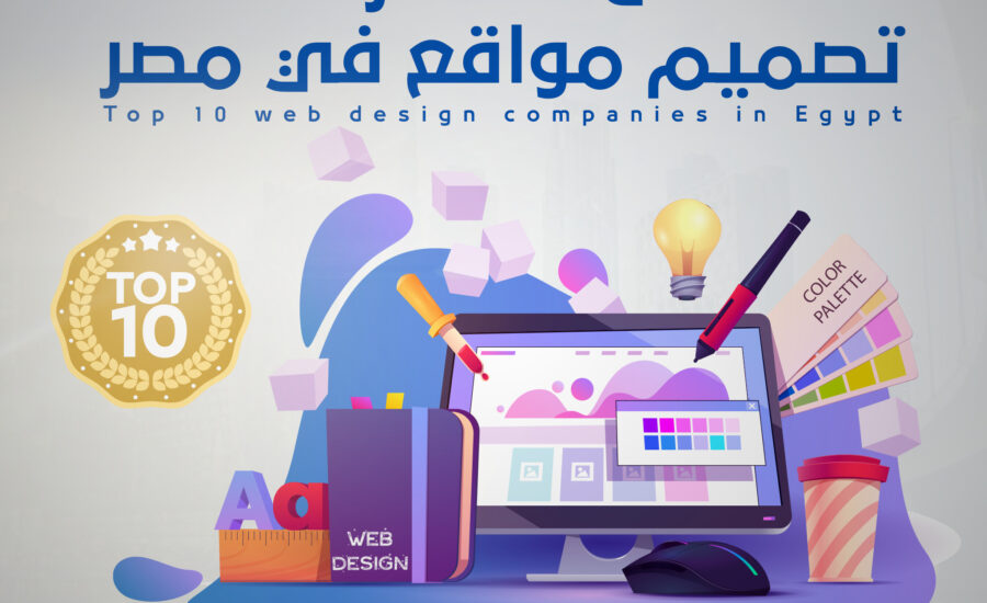 افضل 10 شركات تصميم مواقع في مصر