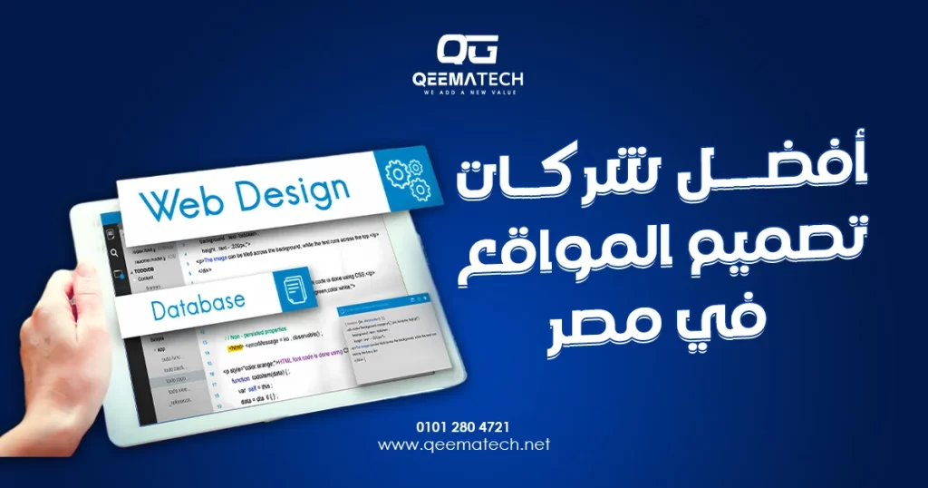 أفضل شركات تصميم المواقع في مصر ومعايير المقارنة بين خدماتها وخبراتها في تنفيذ المشاريع الرقمية