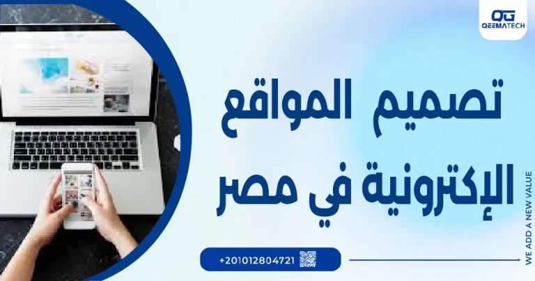 تصميم المواقع الإلكترونية في مصر