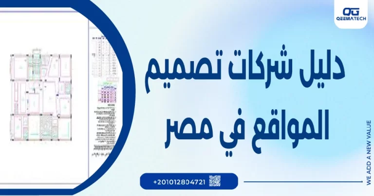 دليل شركات تصميم المواقع في مصر