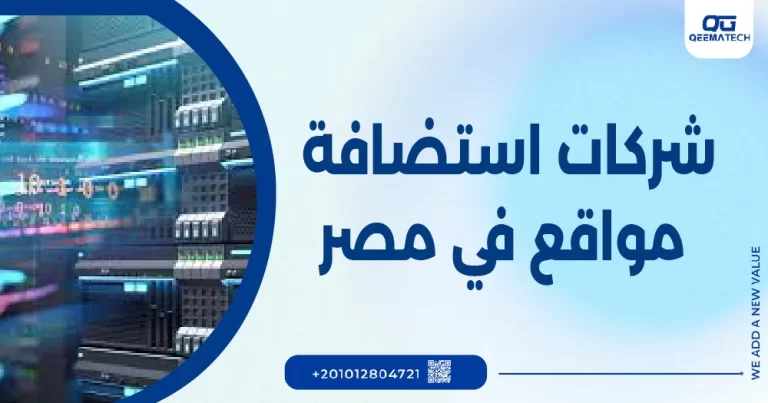 شركات استضافة مواقع في مصر