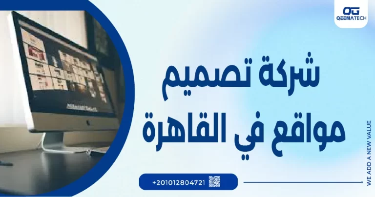 شركة تصميم مواقع في القاهرة