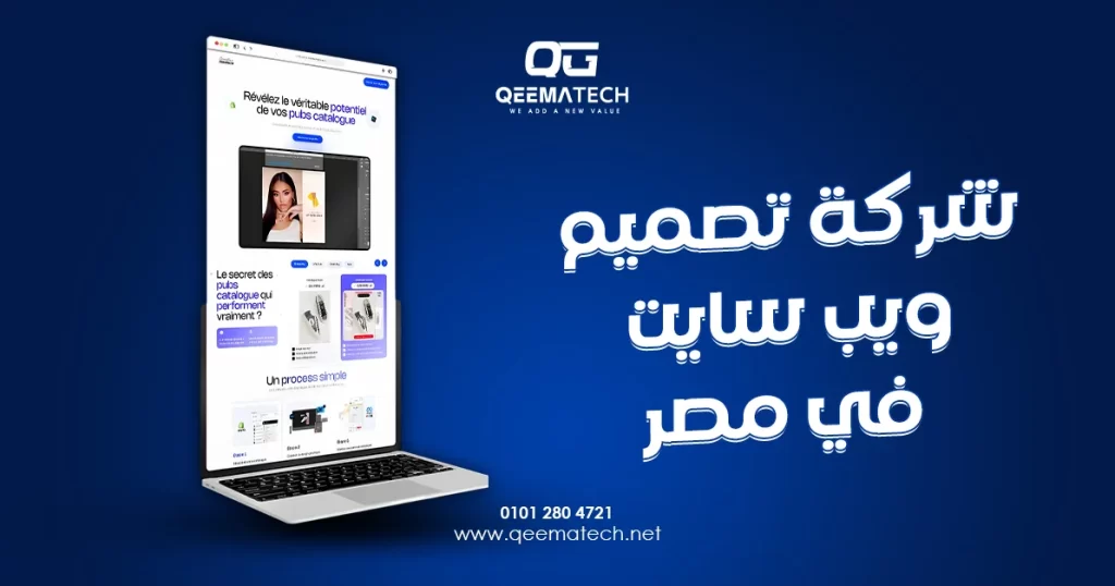 شركة تصميم ويب سايت في مصر تقدم خدمات إنشاء مواقع للشركات والمتاجر والمؤسسات بمواصفات تناسب السوق المحلي