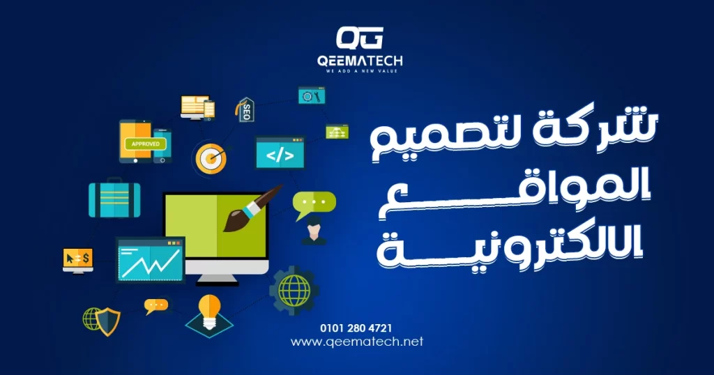 شركة لتصميم المواقع الالكترونية تساعد أصحاب المشاريع على تحويل أفكارهم إلى مواقع عملية تعكس طبيعة أعمالهم