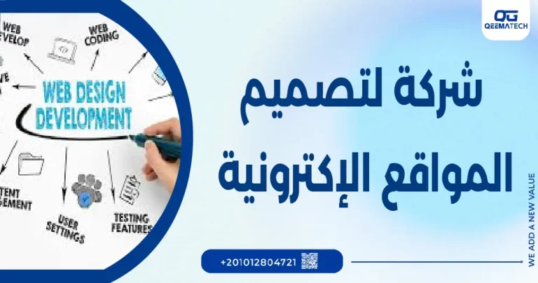 شركة لتصميم المواقع الالكترونية