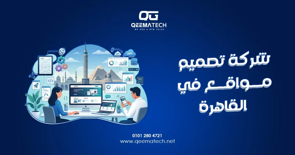 صورة تعبيرية عن شركة تصميم مواقع في القاهرة