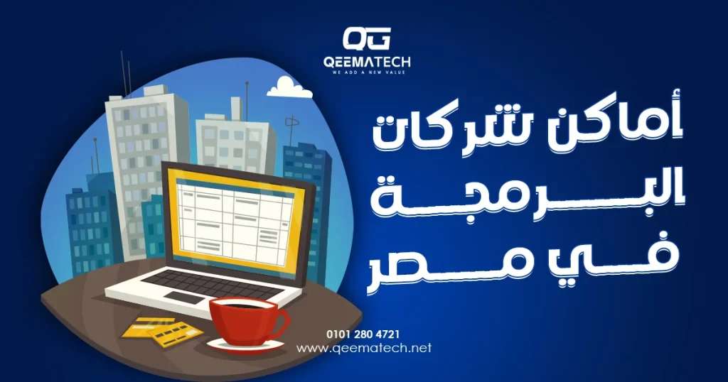 أماكن شركات البرمجة في مصر تشمل مناطق تجارية وتكنولوجية متعددة في القاهرة والجيزة والإسكندرية تقدم خدمات تطوير البرمجيات.