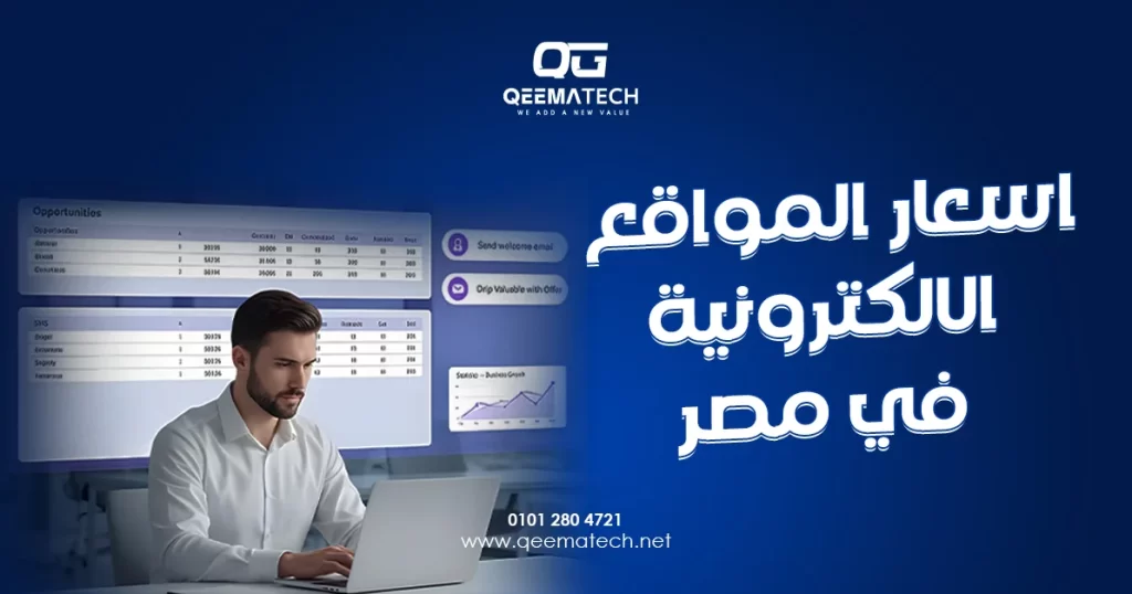 اسعار المواقع الالكترونية في مصر تختلف حسب نوع الموقع وحجم المشروع والخصائص المطلوبة، مع تنوع باقات التصميم والتطوير لتناسب ميزانيات الشركات.