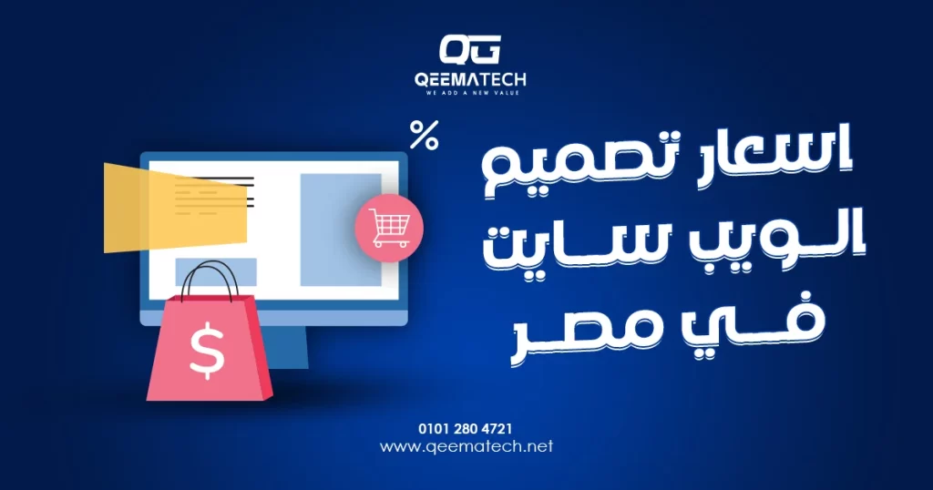 اسعار تصميم الويب سايت في مصر والعوامل التي تحدد تكلفة إنشاء موقع إلكتروني حسب نوعه ووظائفه.