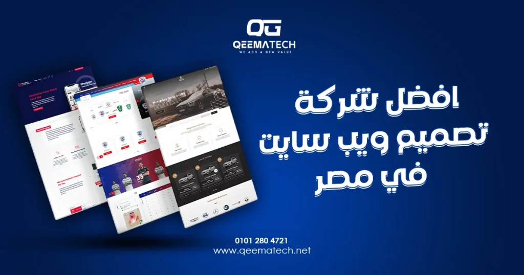 افضل شركة تصميم ويب سايت في مصر توفر خدمات متكاملة تشمل التصميم المخصص والاختبارات التقنية والدعم بعد الإطلاق