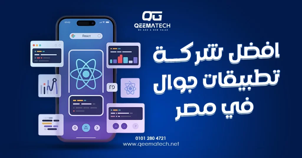 افضل شركة تطبيقات جوال في مصر لتطوير تطبيقات الهواتف الذكية بواجهات عملية وخصائص تناسب احتياجات المستخدمين.