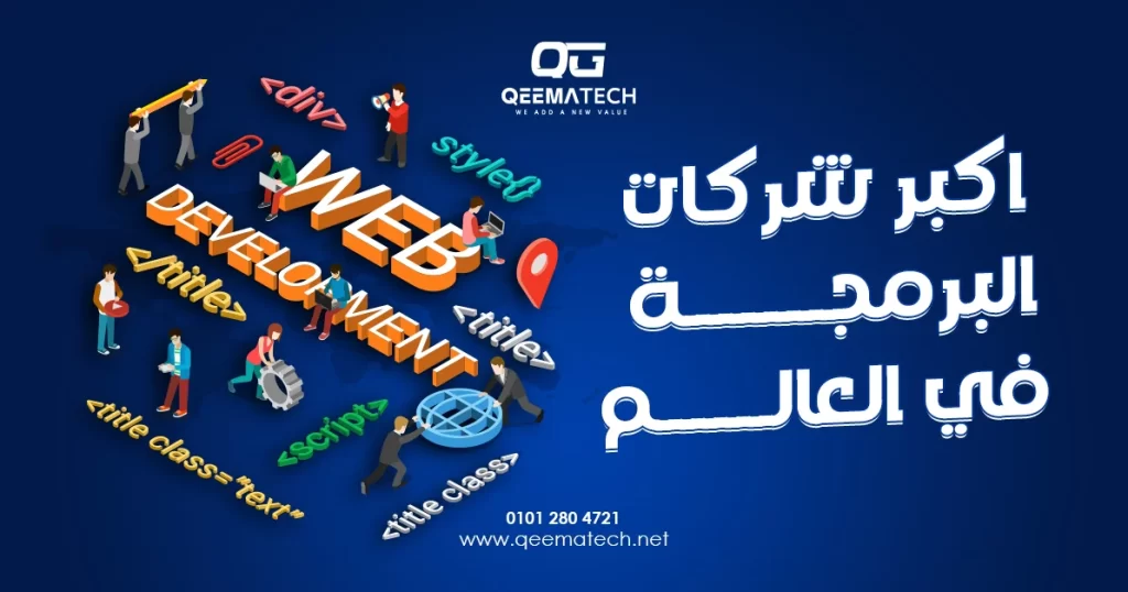 اكبر شركات البرمجة في العالم تقود تطوير الأنظمة الرقمية والحلول السحابية وتقنيات الذكاء الاصطناعي المستخدمة في مختلف القطاعات.