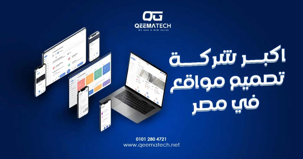 اكبر شركة تصميم مواقع في مصر وحلول إنشاء المواقع المؤسسية التي تستوعب تعدد الأقسام والخدمات.