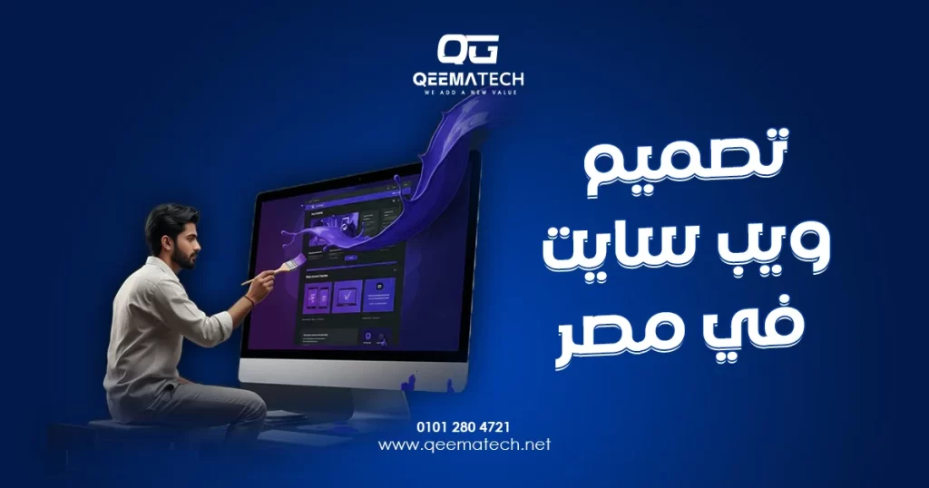 تصميم ويب سايت في مصر يشمل إنشاء صفحات متناسقة وسهلة التصفح تناسب احتياجات الشركات والمشاريع الناشئة