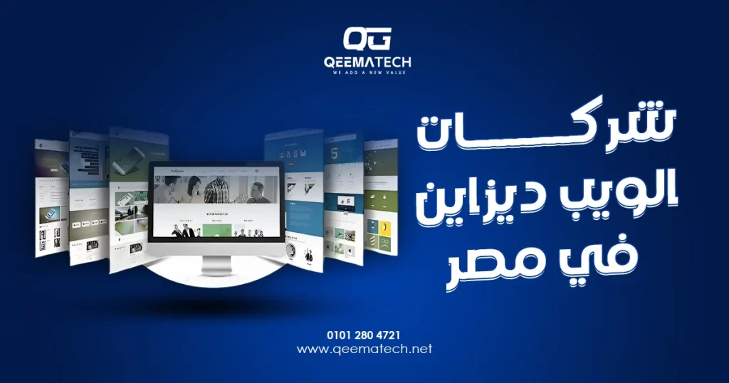 شركات الويب ديزاين في مصر تقدم تصميمات مبتكرة لواجهات المواقع الإلكترونية تجمع بين الهوية البصرية وسهولة التفاعل مع العناصر.