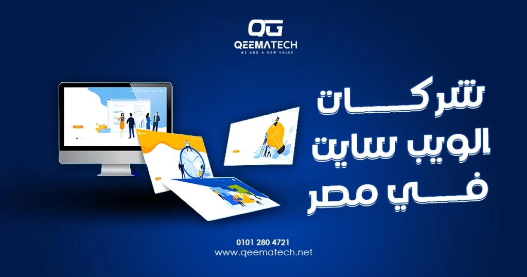 شركات الويب سايت في مصر تقدم خدمات تصميم وتطوير المواقع الإلكترونية لمختلف القطاعات، مع حلول تقنية تناسب احتياجات الشركات والمشاريع الناشئة.