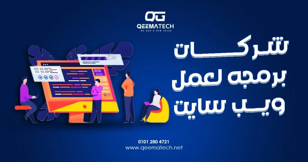 شركات برمجه لعمل ويب سايت تقدم حلول تطوير مخصصة لإنشاء مواقع تفاعلية تدعم العمليات التجارية وتتكامل مع الأنظمة الخارجية.