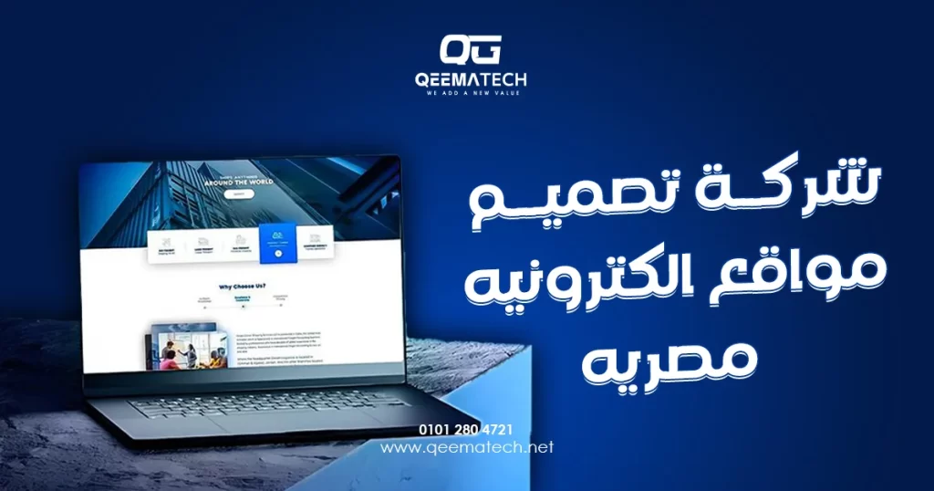 شركة تصميم مواقع الكترونيه مصريه تقدم خدمات إنشاء المواقع للشركات المحلية والعربية مع مراعاة طبيعة الجمهور ومتطلبات كل نشاط.