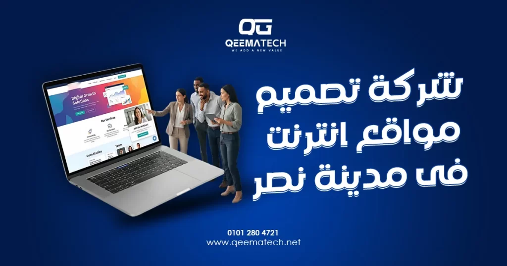 شركة تصميم مواقع انترنت فى مدينة نصر تقدم حلولًا لتطوير مواقع الشركات والأنشطة التجارية، مع الاهتمام بسهولة إدارة الصفحات وعرض الخدمات بصورة احترافية.