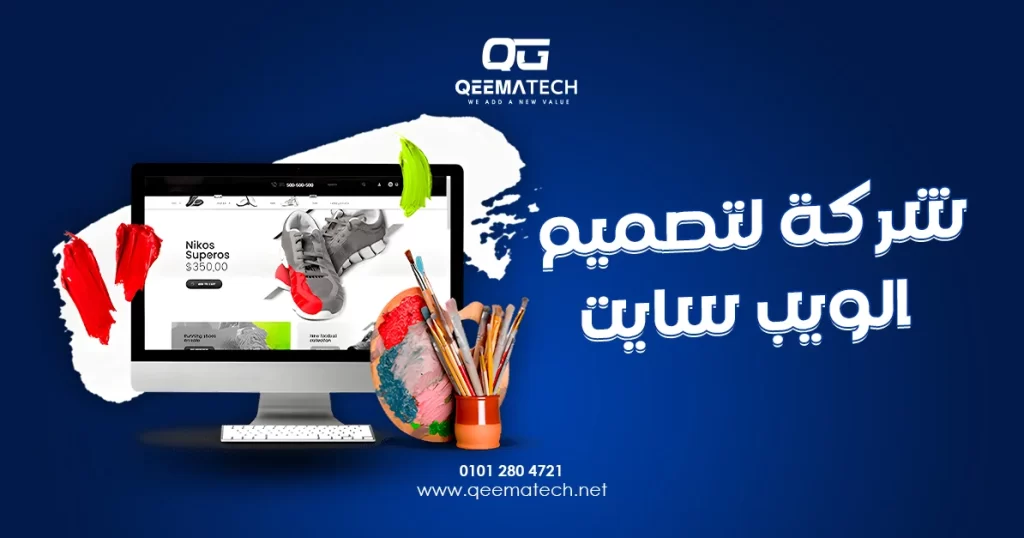 شركة لتصميم الويب سايت تقدم حلولًا احترافية لإنشاء مواقع إلكترونية تعكس هوية الشركات وتساعد على عرض خدماتها ومنتجاتها بطريقة منظمة وجذابة.