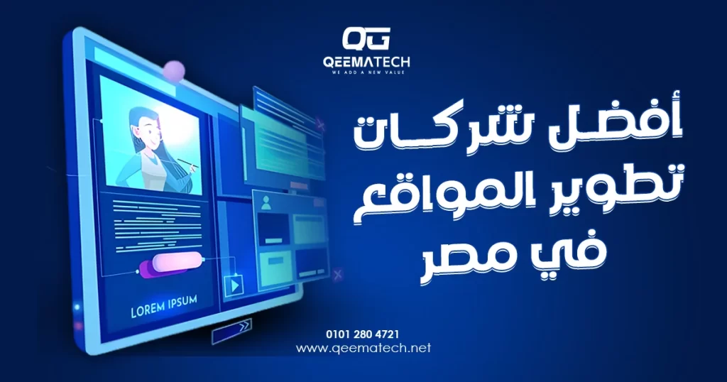 أفضل شركات تطوير المواقع في مصر لتنفيذ التحسينات البرمجية وتحديث وظائف المواقع الإلكترونية القائمة.