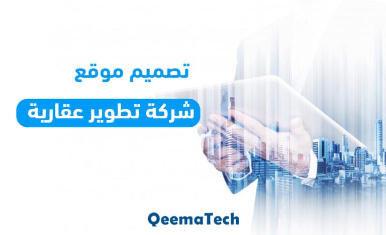 تصميم موقع شركة تطوير عقارية