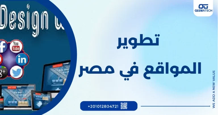 تطوير المواقع في مصر