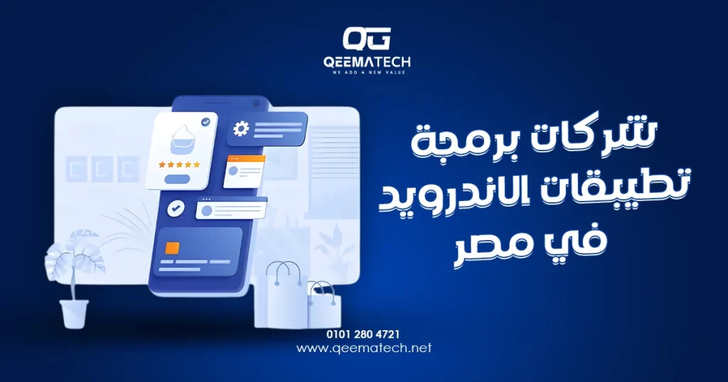 شركات برمجة تطيبقات الاندرويد في مصر وتطوير تطبيقات الهواتف باستخدام أدوات برمجية مخصصة لنظام Android.