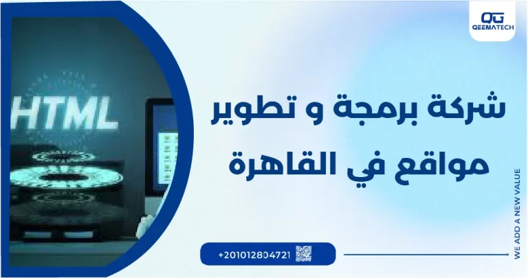 شركة برمجة وتطوير مواقع في القاهرة
