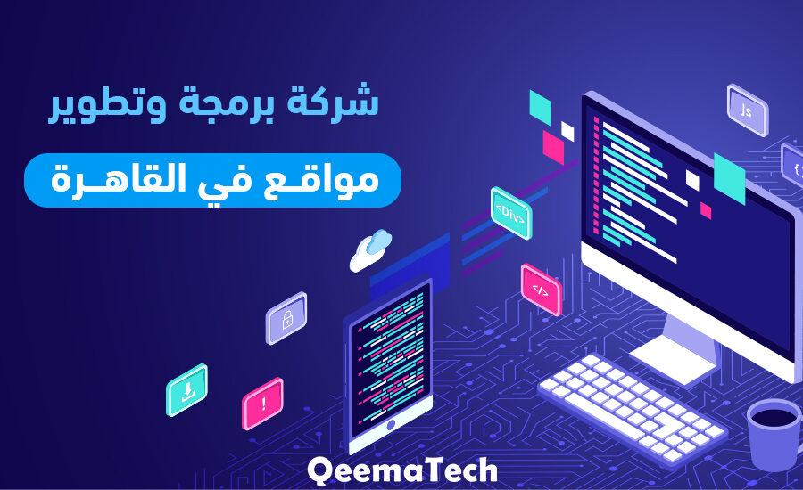 شركة برمجة وتطوير مواقع في القاهرة
