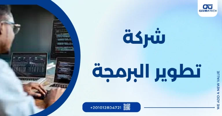 شركة تطوير البرمجة