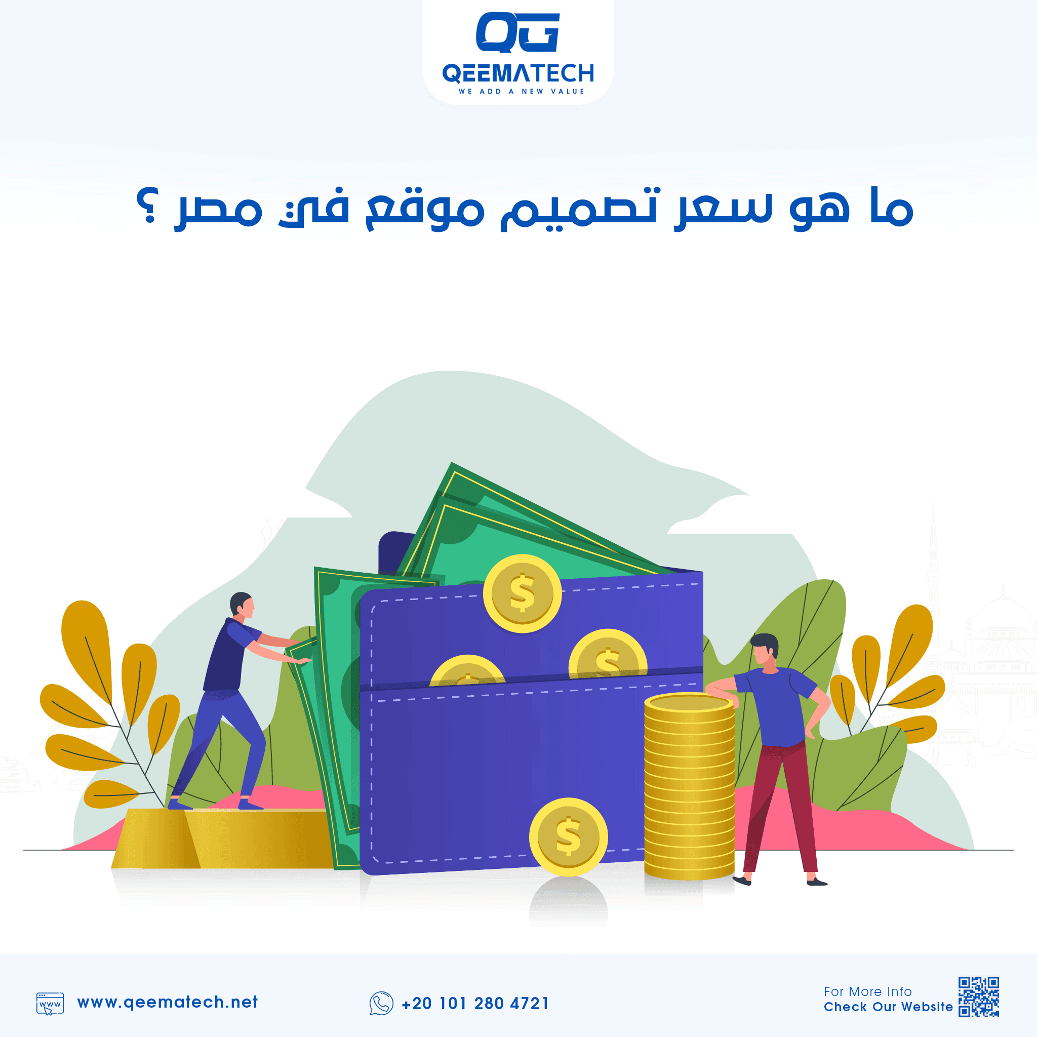 ما هو سعر تصميم موقع في مصر ؟