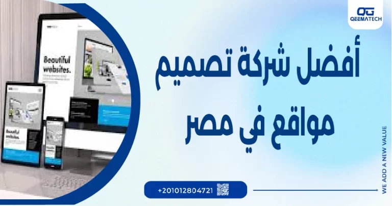 أفضل شركة تصميم مواقع في مصر